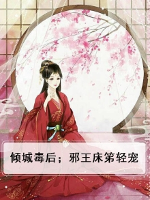 倾城毒后；邪王床笫轻宠