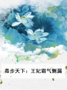 毒步天下:王妃霸气侧漏