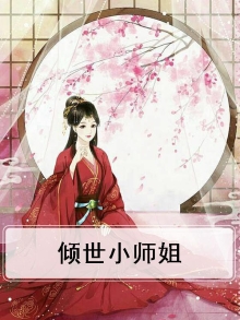 我家师姐世无双