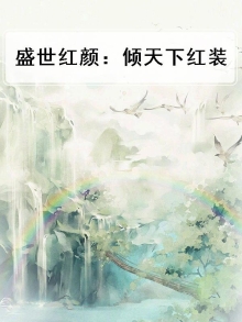 盛世红颜惑倾天下免费