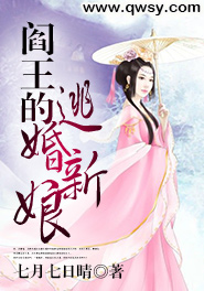 阎王的逃婚新娘百度云