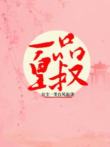 一品皇后全文免费阅读