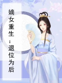 《嫡女重生为妃》