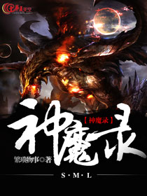 神魔录主角被绿了吗