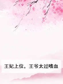 王妃上位,王爷太过嗜血