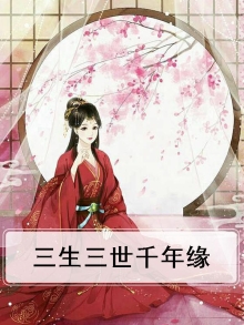 三生三世缘分