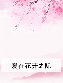 爱在花开情在花落全文