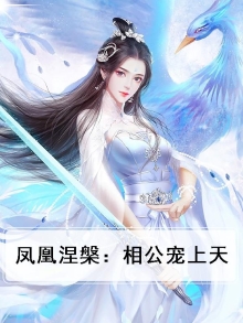 凤凰涅免费阅读