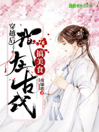 我在古代做美食