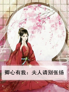 卿心有我:夫人请别张扬