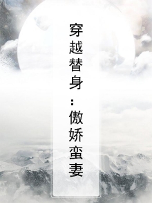 穿越替身王妃