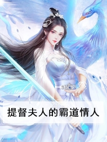 提督大人宠妻录漫画免费下拉式