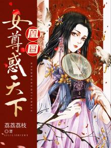 凰图:女尊惑天下