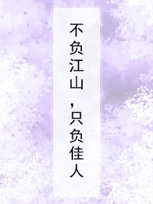 不负江山,只负佳人
