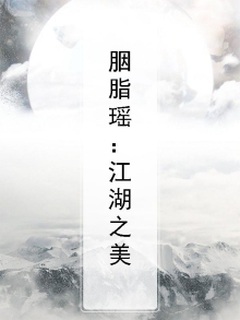 胭脂瑶:江湖之美