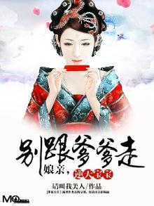 逆天双宝:爹爹,娘亲又跑了 一锅小龙虾