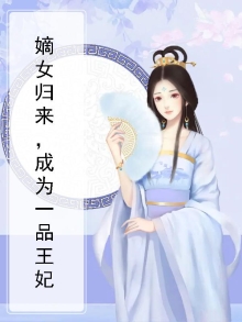 嫡女归来,成为一品王妃