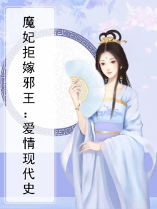 魔妃拒嫁邪王:爱情现代史