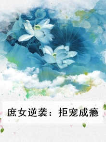 庶女逆袭:拒宠成瘾