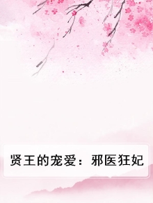 邪王奢宠,神医狂妃