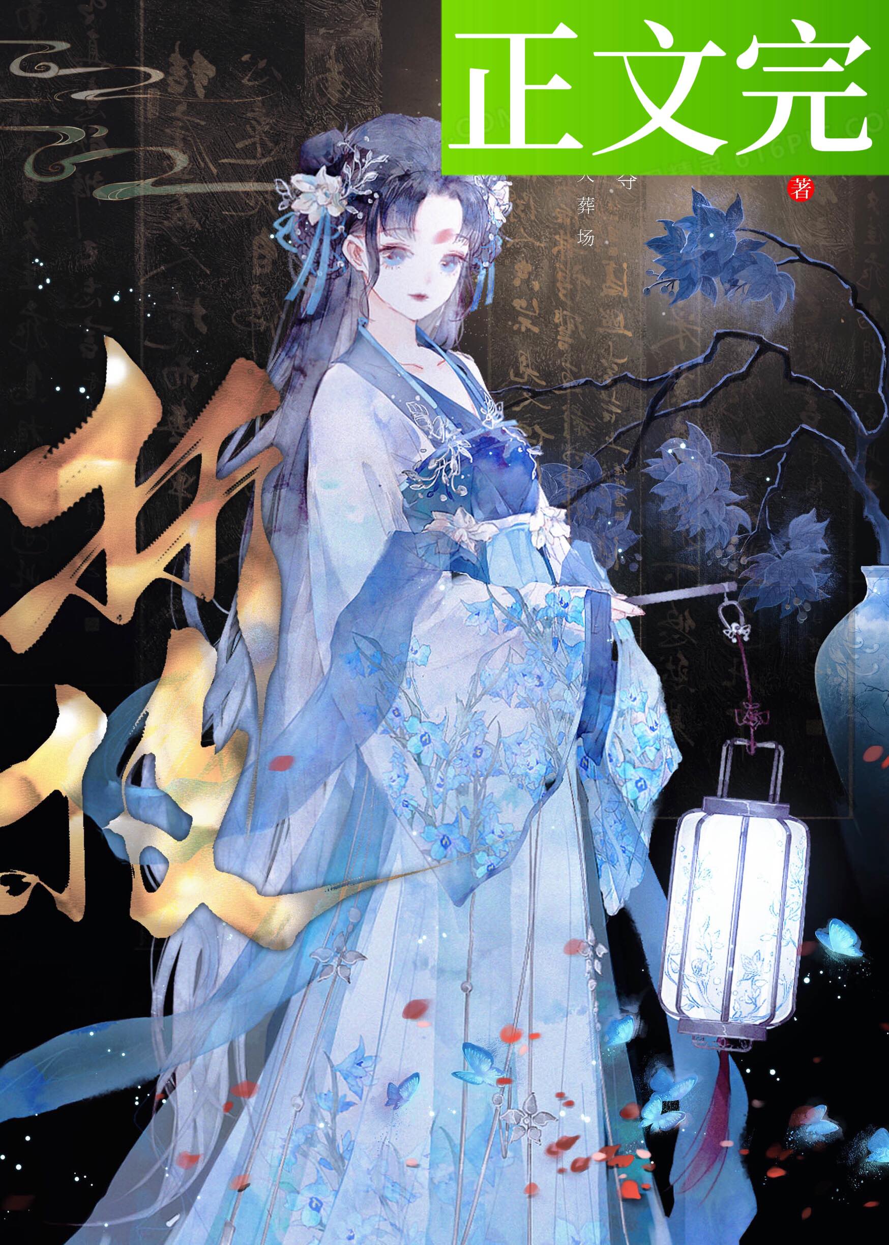 春棠欲醉锦一免费阅读