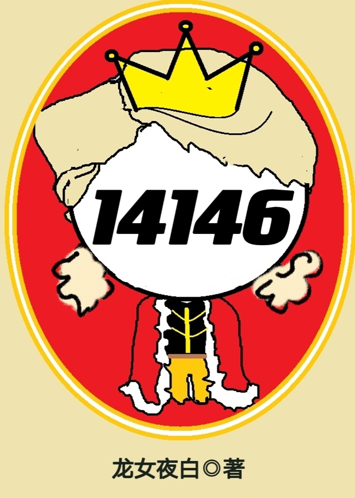 女囚代号14146[无限]全文免费