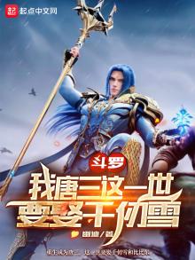 斗罗:我唐三这一世要娶千仞雪全文阅读(书页)