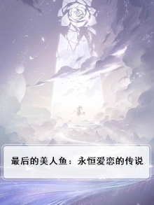 最后的美人鱼:永恒爱恋的传说
