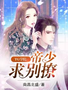 TG学院:帝少求别撩