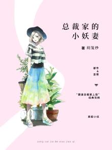 总裁家的小仙妻免费观看