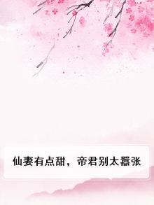 仙妻太甜君少求放过txt
