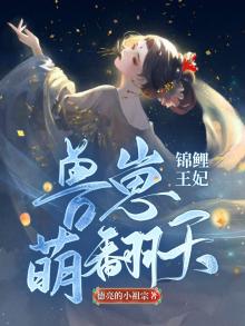 锦鲤王妃:兽崽萌翻天 德亮的小祖宗