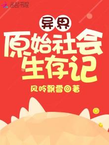 异界原始社会生存记钟旭