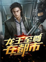 龙王至尊在都市