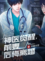 神医觉醒小说