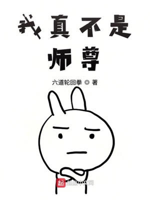 我真不是师尊结局