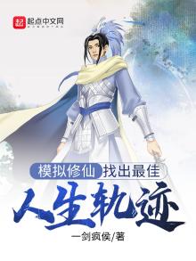 模拟修仙:找出最佳人生轨迹TXT下载