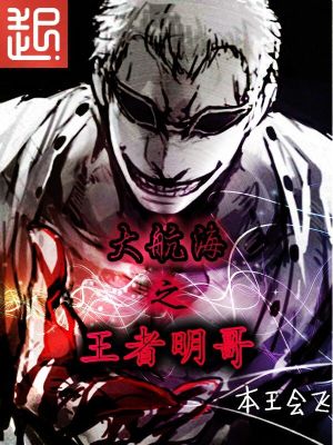 大航海之王者明哥免费