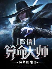 微信算命大师下载