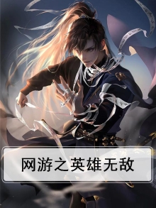 网游之英雄无敌