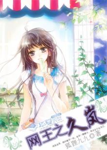 网王之久岚