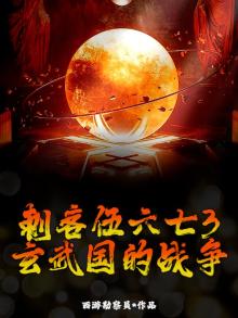 刺客伍六七3:玄武国的战争