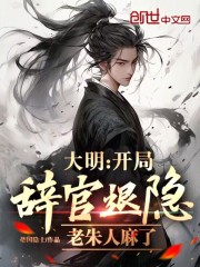 大明:开局辞官退隐,老朱人麻了免费