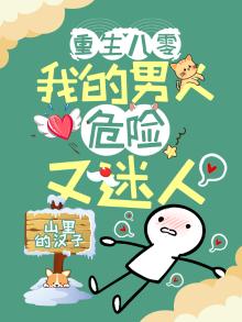 重生八零:我的男人危险又迷人