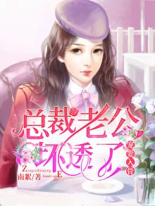 宠妻入骨:总裁老公,坏透了