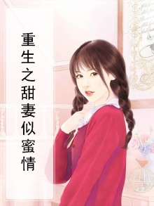 重生之甜妻似蜜情