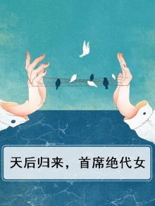 天后归来总裁狂宠妻免费