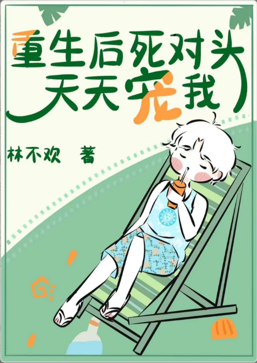 重生后死对头天天宠我[娱乐圈] 作者: 林不欢