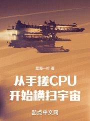 从手搓CPU开始横扫宇宙 正文