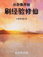 从杂鱼开始刷经验修仙起点